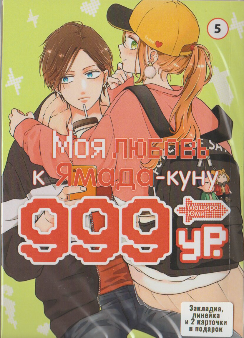 Моя любов 999 рівня до Ямада-куна Том 5