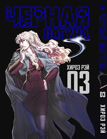 Чорна лагуна. Том 3 | Black Lagoon. Vol. 3