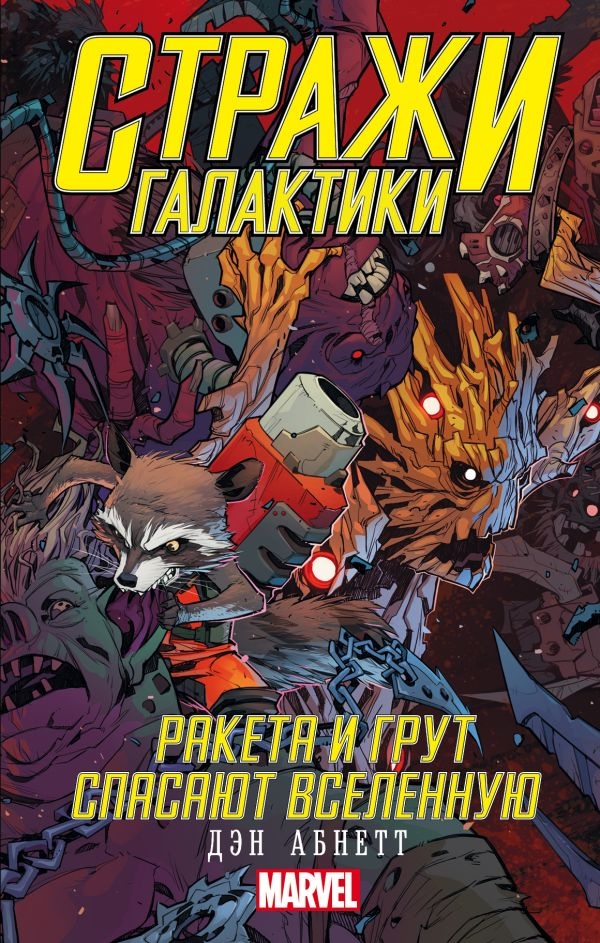 Стражі Галактики. Ракета і Грут рятують Всесвіт