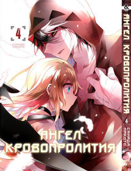 Ангел кровопролития. Том 4 | Satsuriku no Tenshi. Vol. 4