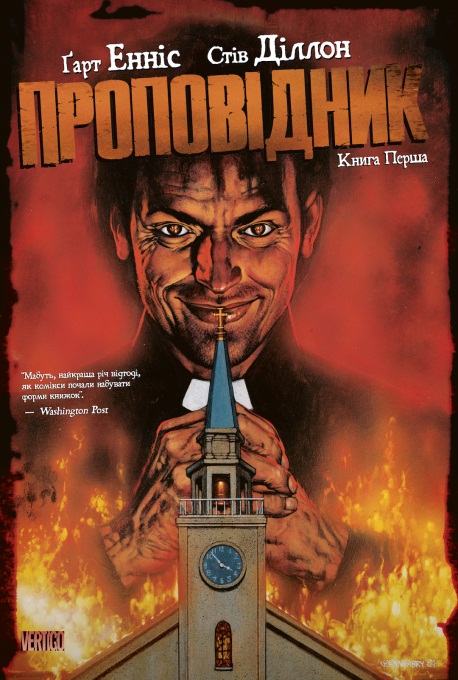Проповідник. книга Перша