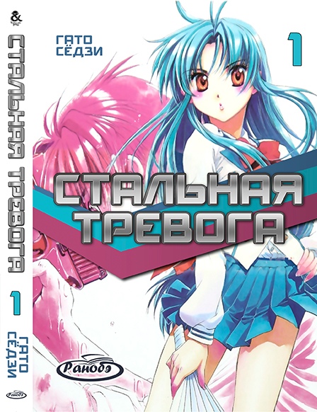 Ранобе Сталева тривога. Том 1 | Full Metal Panic! Vol. 1