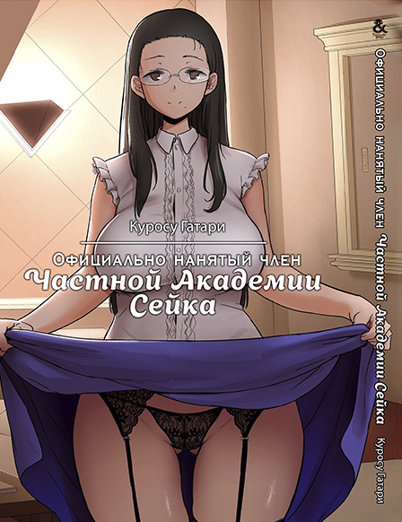 Официально нанятый член Частной Академии Сейка | Seika Jogakuin Koutoubu Kounin Sao Oji-San
