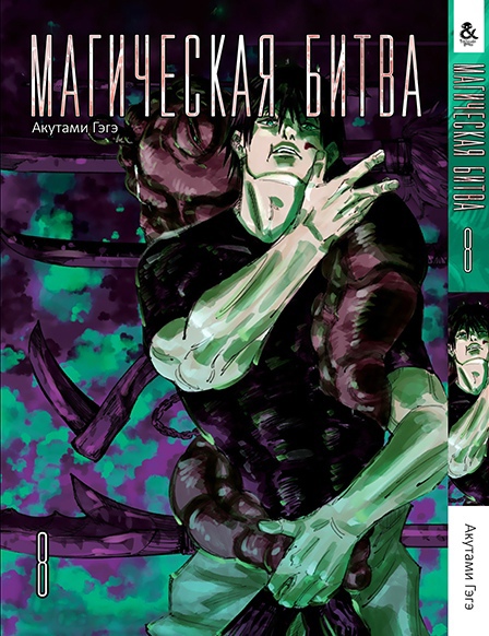Магічна битва. Том 8 | Jujutsu Kaisen | Sorcery Fight. Vol. 8