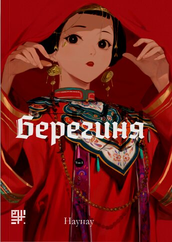 Берегиня. Том 2
