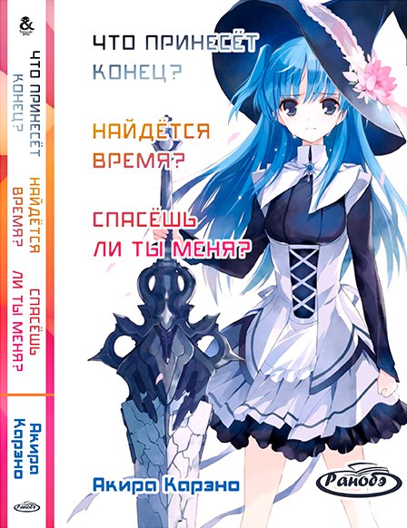 Ранобэ Что принесёт конец? Найдётся время? Спасёшь ли ты меня? | Shuumatsu Nani Shitemasu ka? Isogashii Desu ka? Sukutte Moratte Ii Desu ka?