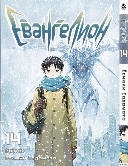 Евангелион. Том 14 | Neon Genesis Evangelion. Vol. 14