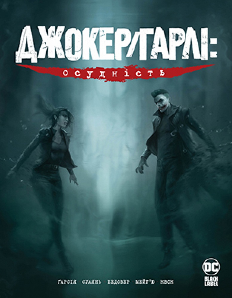 Джокер/Гарли. Осудність