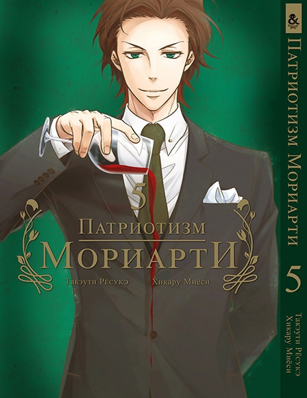 Патриотизм Мориарти. Том 5 | Yuukoku no Moriarty | Moriarty The Patriot. Vol. 5