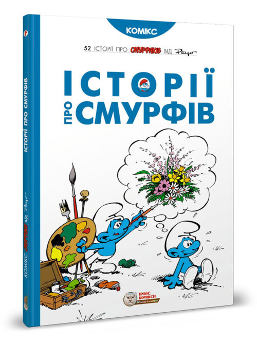 Історії про Смурфів
