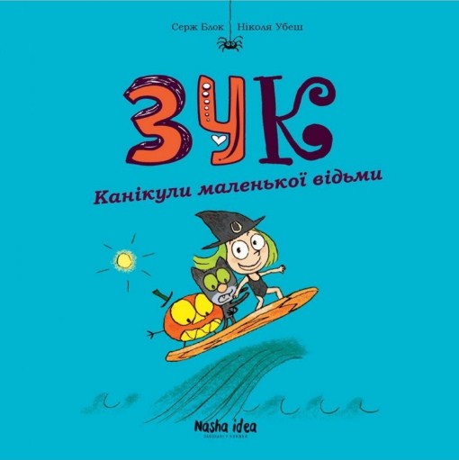 Зук. Книга 3. Канікули маленької відьми