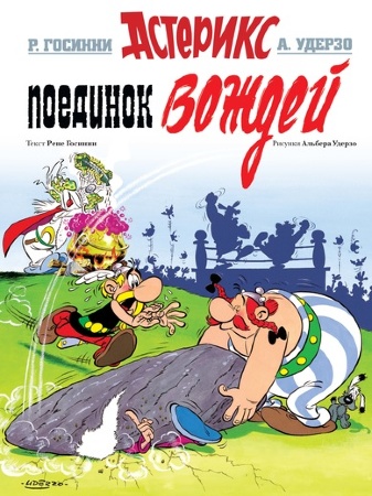 Астерікс. поєдинок Вождів