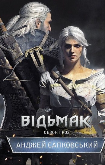 Відьмак. Книга 8. Сезон гроз