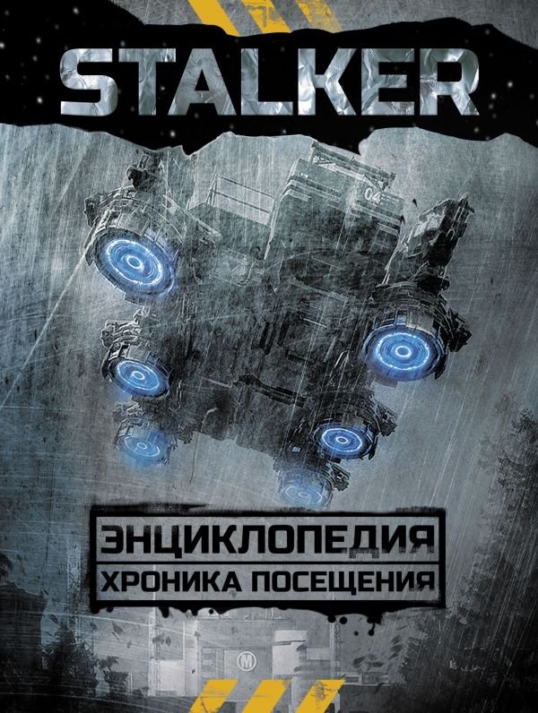 STALKER. Енциклопедія. Хроніка відвідування