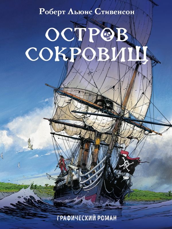 Острів скарбів. Графічний роман