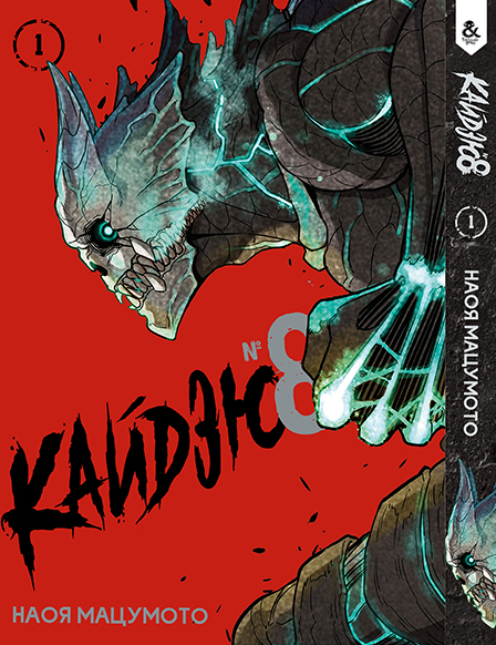 Кайдзю No. 8. Том 1 | Kaiju No. 8. Vol. 1