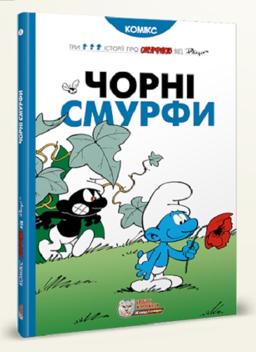 Історії про Смурфиків. Книга 1. Чорні Смурфи