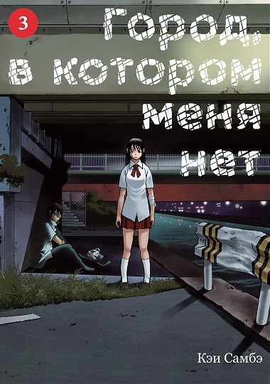 Місто, в якому мене немає. Том 3