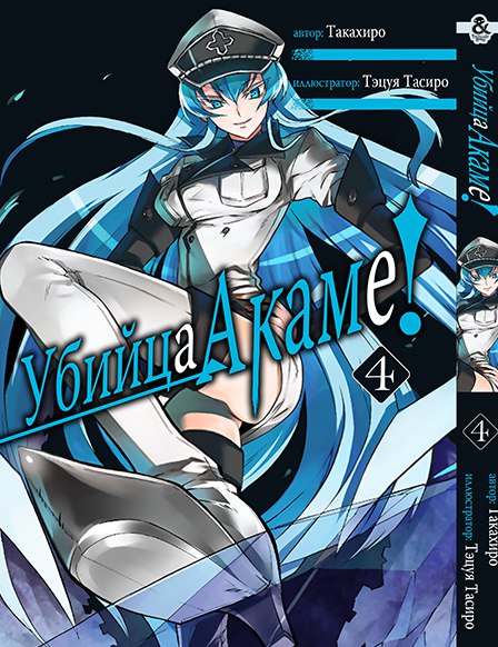Убийца Акаме. Том 4 | Akame ga Kill. Vol. 4