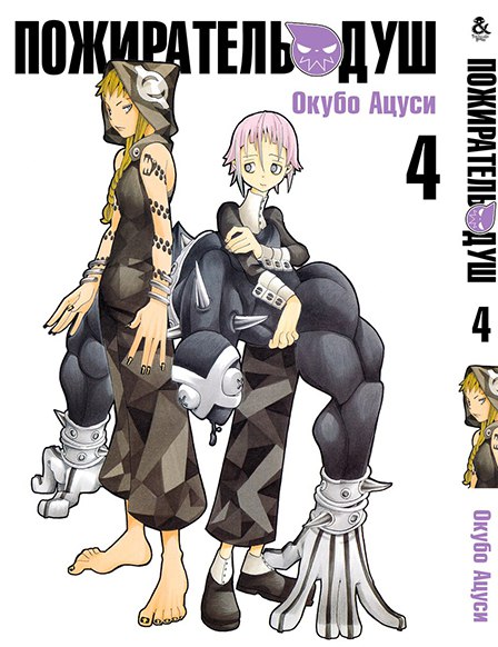 Пожиратель Душ. Том 4 | Soul Eater. Vol. 4