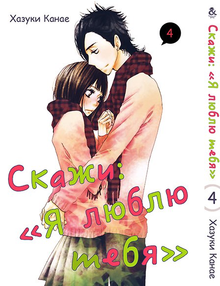 Скажи “Я люблю тебя”. Том 4 | Say \"I Love You\". Vol. 4