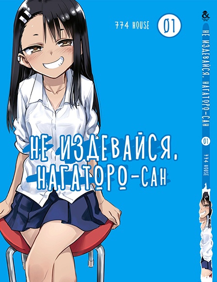 Не знущайся, Наґаторо-сан. Том 1 | Ijiranaide, Nagatoro-san. Vol. 1