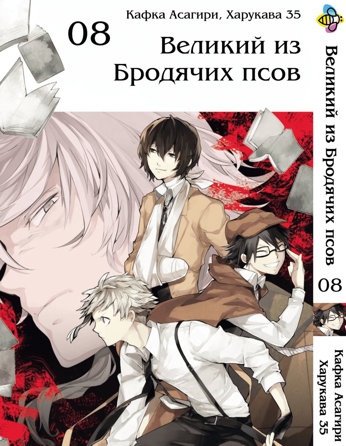 Манга Великий із бродячих псів. том 8