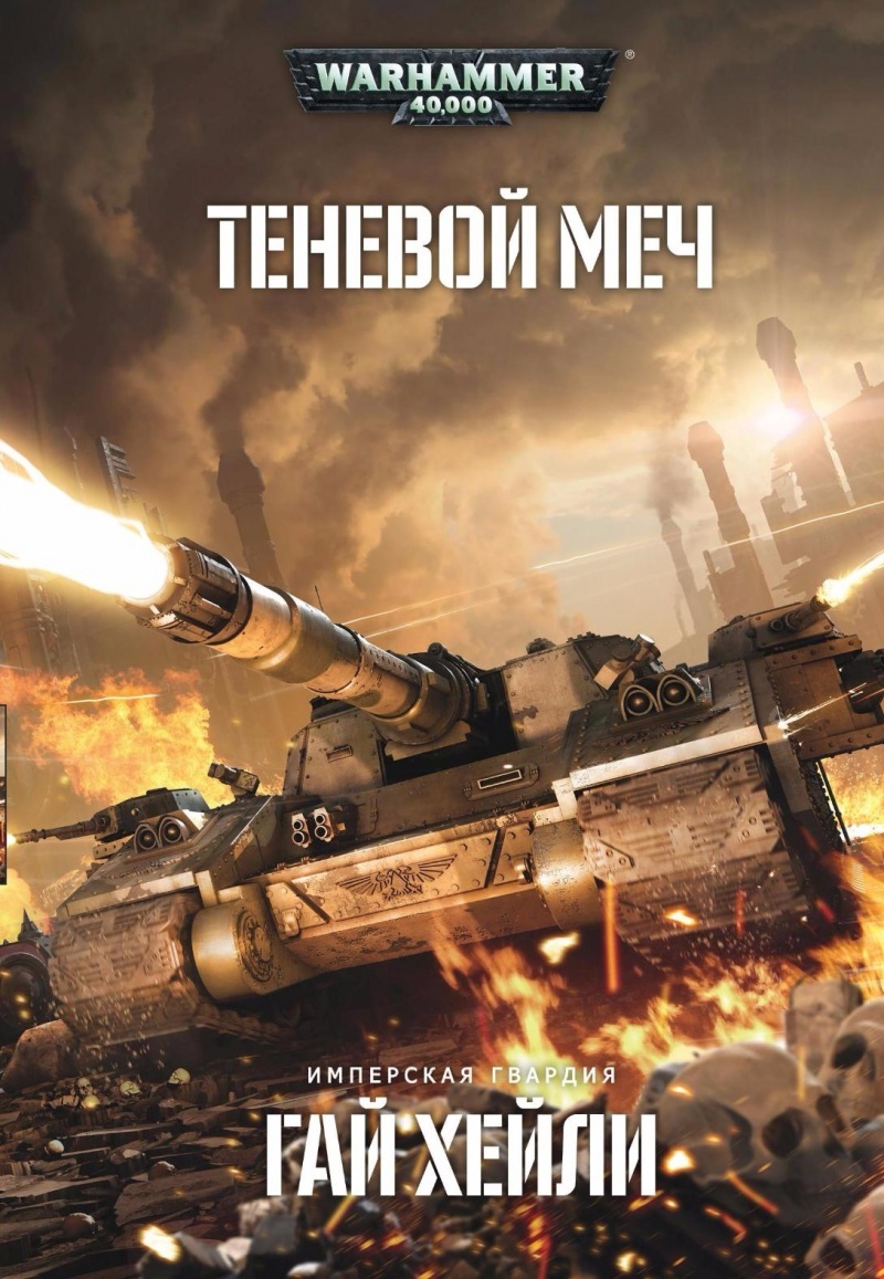 Warhammer 40000. Тіньовий меч