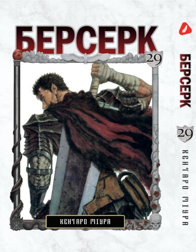 Берсерк. том 29 (укр) | Berserk vol.29