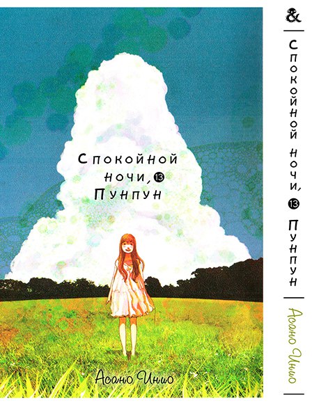 Спокійної Ночі Пунпун. Том 13 | Goodnight Punpun. Vol. 13