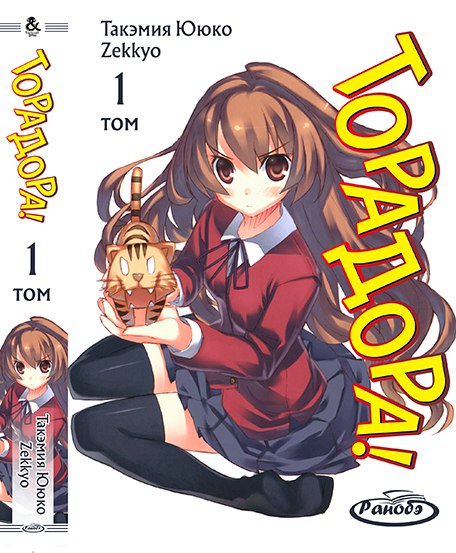 Ранобе Торадора! Том 1 | ToraDora! Vol. 1