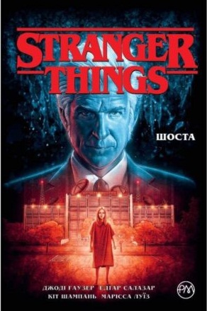Stranger Things. Книга 2. Шоста