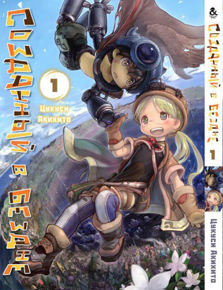 Створений в безодні. Том 1 | Made in Abyss. Vol. 1
