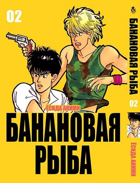 Бананова риба. Том 2 | Banana Fish. Vol. 2