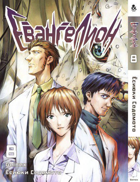 Евангелион. Том 8 | Neon Genesis Evangelion. Vol. 8