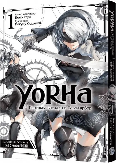 YoRHa: Протокол висадки в Перл-Гарбор. Том 2