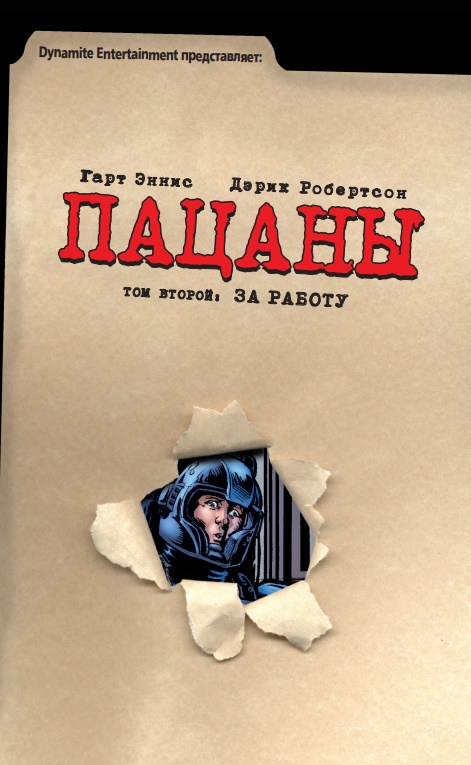 The Boys. Пацани. Том 2. За роботу