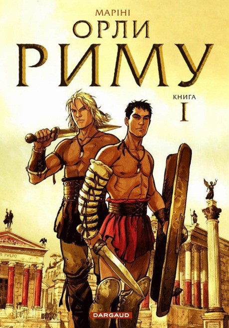 Орли Риму. Книга 1