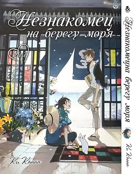 Незнайомець на березі моря | The Stranger By The Beach | Umibe no Etranger