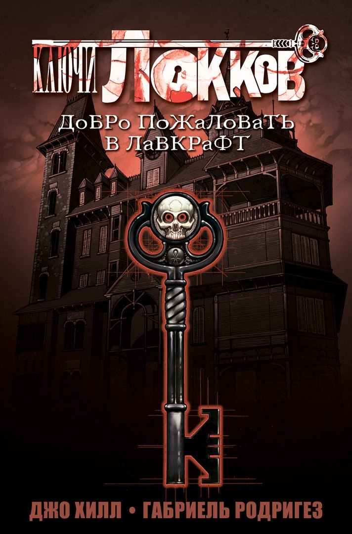 Ключи Локков. Книга 1. Добро пожаловать в Лавкрафт