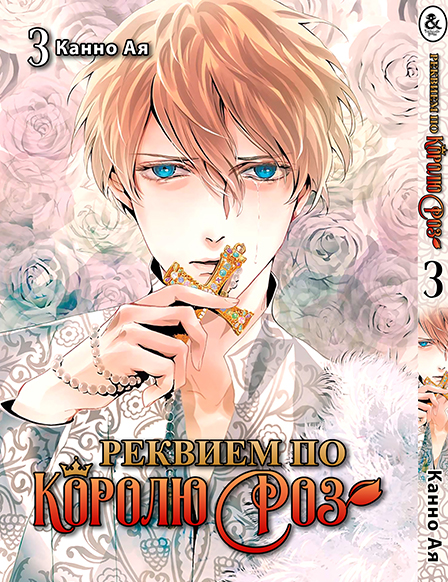 Реквием по Королю Роз. Том 3 | Bara Ou no Souretsu | Requiem of the Rose King. Vol. 3