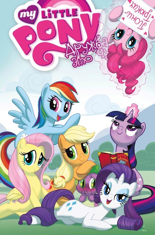 My Little Pony. Дружба це диво. Том 2