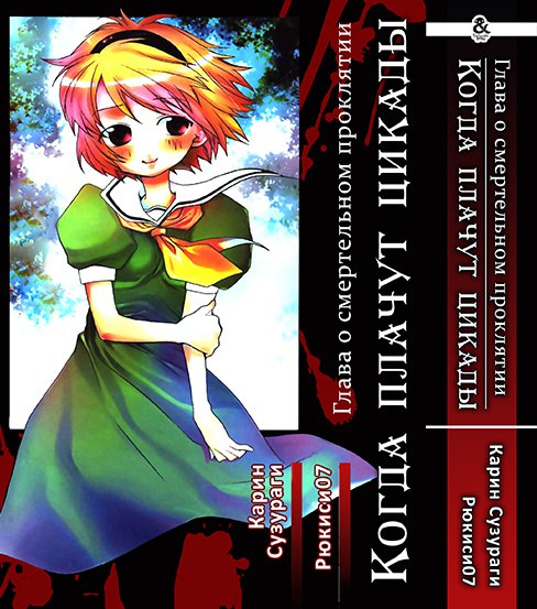 Коли плачуть цикади: Глава про смертельний прокляття | Higurashi no Naku Koro ni: Tatarigoroshi