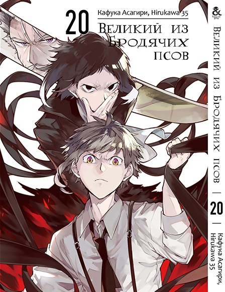 Великий из Бродячих Псов. Том 20 | Bungou Stray Dogs. Vol. 20