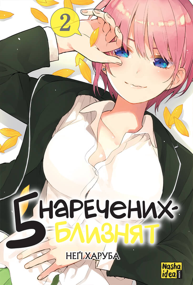 П’ять наречених-близнят. Том 2