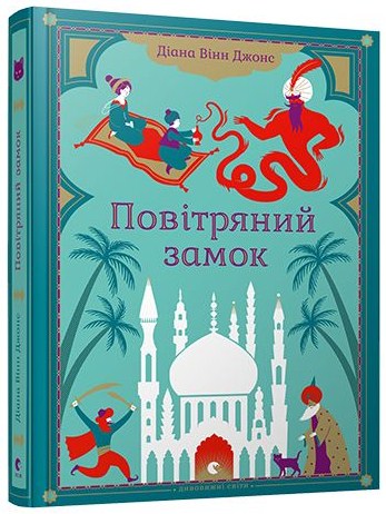 Повітряний замок