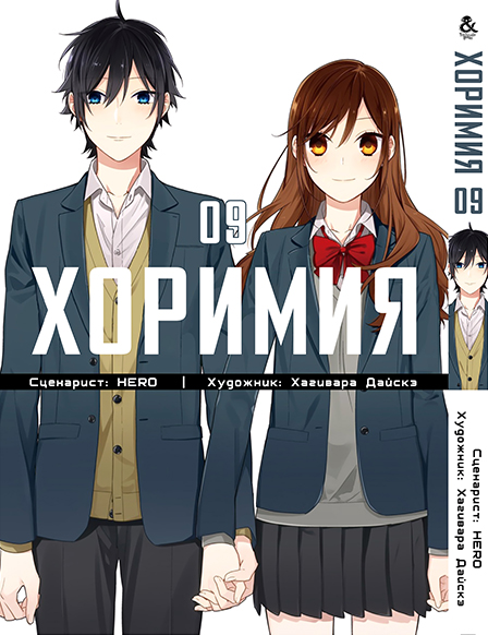 Хорімія. Том 9 | Horimiya. Vol. 9