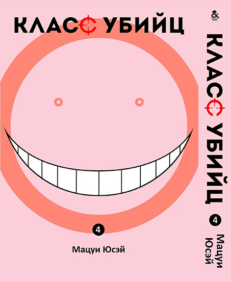 Класс убийц. Том 4 | Ansatsu Kyoushitsu. Vol. 4
