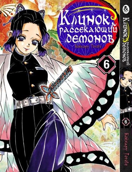 Клинок, який знищує демонів. Том 6 | Kimetsu no Yaiba. Vol. 6