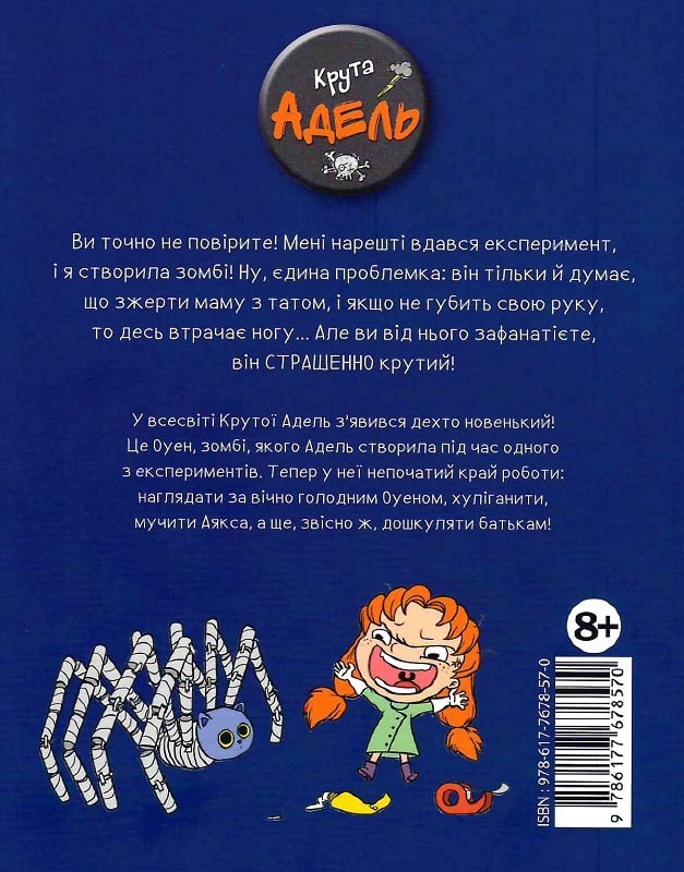 Крута Адель. Книга 6. Страшенний талант